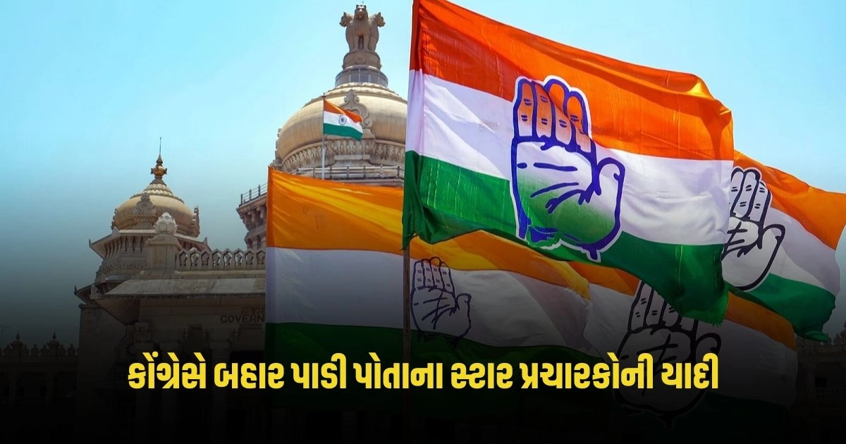 Congress Star Campaigner : કોંગ્રેસે બહાર પાડી પોતાના સ્ટાર પ્રચારકોની યાદી, જાણો કોણ કોણ કરશે પ્રચાર https://www.pravinews.com/lifestyle/health-fitness/health-tips-consume-jaggery-like-this-before-going-to-bed-at-night-it-will-have-amazing-health-benefits-4083