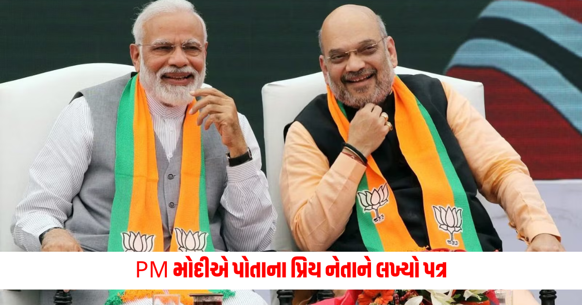 PM Modi Letter to Amit Shah: PM મોદીએ પોતાના પ્રિય નેતાને લખ્યો પત્ર, આ મુદ્દાઓ અંગે કરી પ્રશંસા https://www.pravinews.com/international-news/centres-advice-on-bird-flu-5840