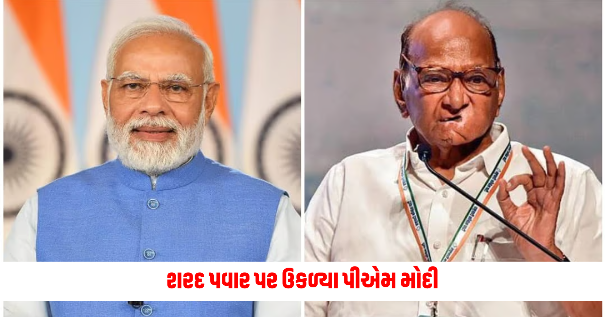 PM Modi vs Sharad Pawar: શરદ પવાર પર પીએમ મોદીના આકરા પ્રહારો, કહ્યું- કૃષિ પ્રધાન હતા ત્યારે... https://www.pravinews.com/world-news-in-gujarati/pm-modi-writes-letter-to-amit-shah-5834