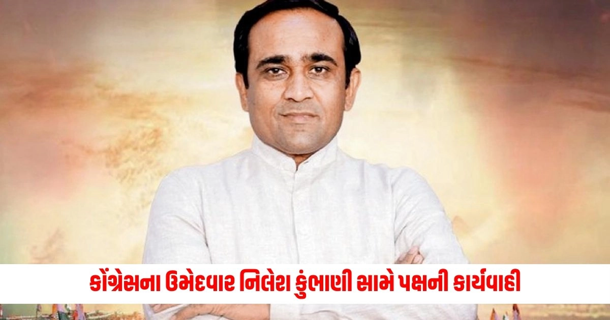 gujarat Loksabha election: કોંગ્રેસના ઉમેદવાર નિલેશ કુંભાણી સામે પક્ષની કાર્યવાહી, જાણો કેમ કરવામાં આવ્યા સસ્પેન્ડ https://www.pravinews.com/gujarat-news/gujarat-news-big-conspiracy-to-spread-unrest-failed-big-action-of-ats-5387