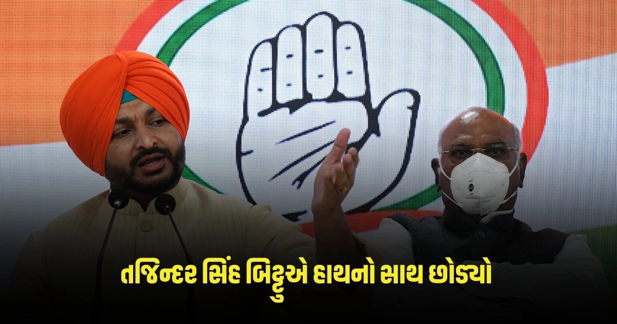 Punjab Congress : તજિન્દર સિંહ બિટ્ટુએ હાથનો સાથ છોડી જોડાયા આ પાર્ટીમાં, રાજીનામાંનું કારણ અકબંધ https://www.pravinews.com/world-news-in-gujarati/the-country-is-poised-for-significant-changes-in-the-criminal-justice-system-dy-chandrachud-said-of-the-three-new-laws-3341