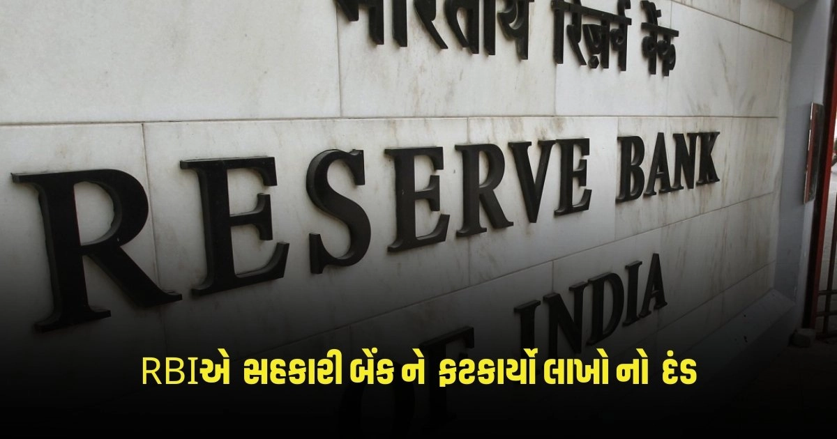 RBI Action : RBIએ ગુજરાતની આ સહકારી બેંક સામે મોટી કાર્યવાહી, ફટકાર્યો લાખો દંડ https://www.pravinews.com/uncategorized