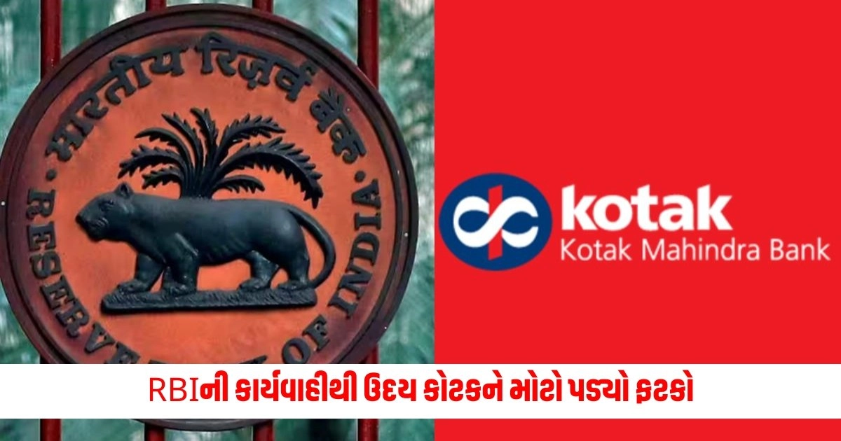 RBI action on Kotak Mahindra Bank : RBIની કાર્યવાહીથી ઉદય કોટકને મોટો પડ્યો ફટકો, એક જ દિવસમાં ગુમાવી આટલા કરોડની સંપત્તિ https://www.pravinews.com/business/rbi-crackdown-on-cyber-fraud-steps-to-be-taken-on-suspicious-accounts-4889