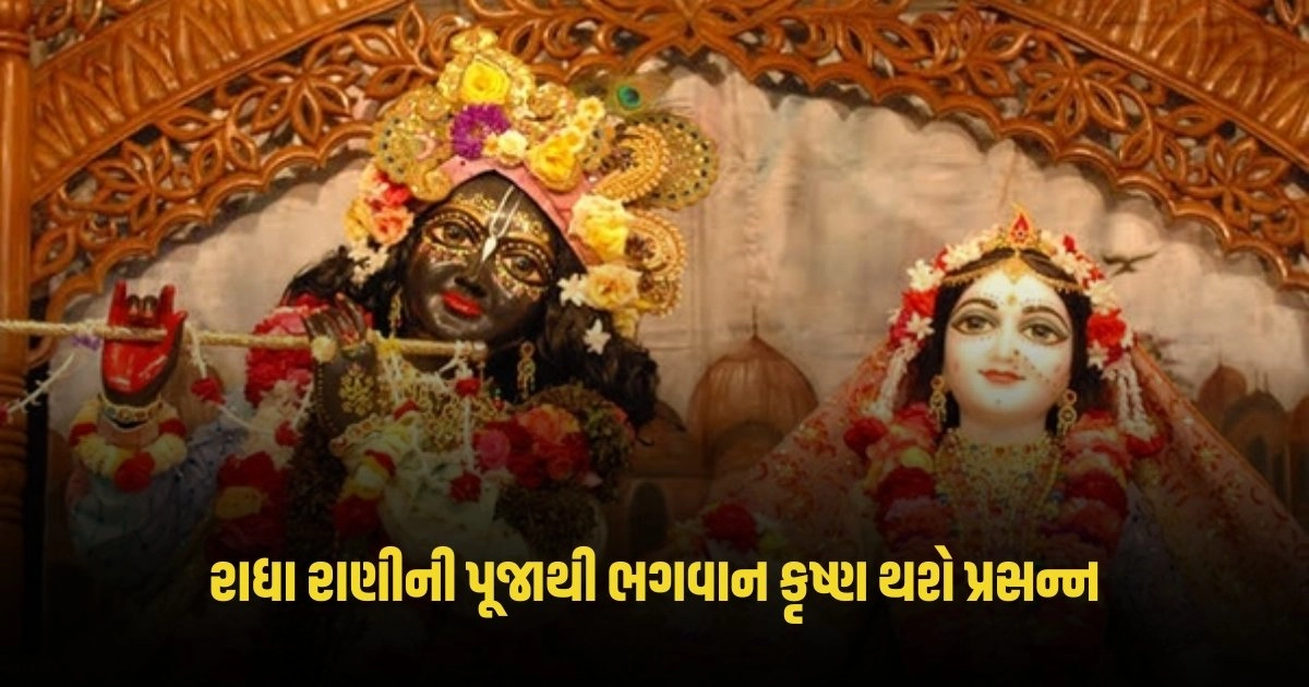 Radha-Krishna Puja: રાધા રાણીની પૂજાથી ભગવાન કૃષ્ણ થશે પ્રસન્ન, મળશે આશીર્વાદ https://www.pravinews.com/business/pan-aadhaar-linking-decision-taken-on-tds-deduction-on-linking-of-pan-with-aadhaar-till-may-31-4539