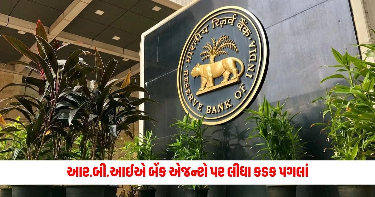 reserve bank of india : આર.બી.આઈએ બેંક એજન્ટો પર લીધા કડક પગલાં, ગ્રાહકોને આ વિશે આપવી પડશે સંપૂર્ણ માહિતી https://www.pravinews.com/religion/astrology/shani-dev-puja-shani-dasha-will-have-less-effect-recite-shani-stotra-on-saturday-5257