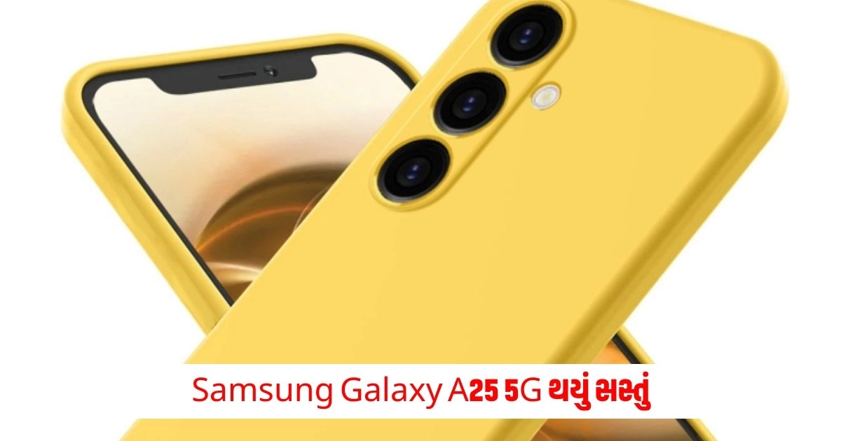 Samsung Galaxy A25 : કિંમતમાં હજારો રૂપિયાનો ઘટાડો,Samsung Galaxy A25 5G થયું સસ્તું https://www.pravinews.com/technology/canceled-flight-fraud-of-7-lakh-rupees-on-the-pretext-of-flight-refund-reckless-arrest-from-jamtara-5747