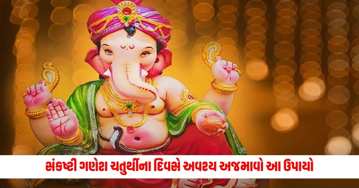 Sankashti Chaturthi 2024 Upay: સંકષ્ટી ગણેશ ચતુર્થીના દિવસે અવશ્ય અજમાવો આ ઉપાયો, મળશે પ્રેમ, ધન અને કીર્તિનું સુખ https://www.pravinews.com/religion/astrology/batuka-bhairav-why-was-batuka-bhairav-born-as-a-five-year-old-boy-do-you-know-5197