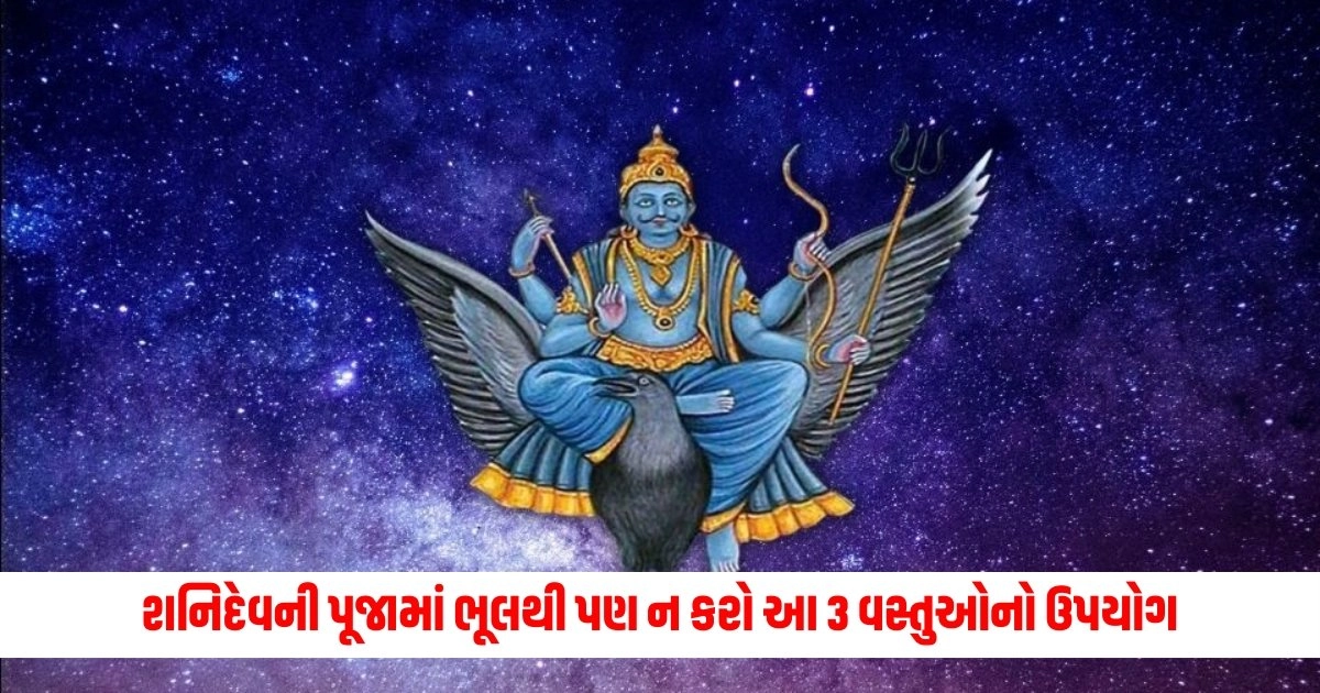 Shani Dev ki Puja: શનિદેવની પૂજામાં ભૂલથી પણ ન કરો આ 3 વસ્તુઓનો ઉપયોગ, ભોગવવું પડશે ખરાબ પરિણામ https://www.pravinews.com/international-news/pm-modi-pm-modi-spoke-with-italian-pm-giorgia-meloni-know-the-reason-5182