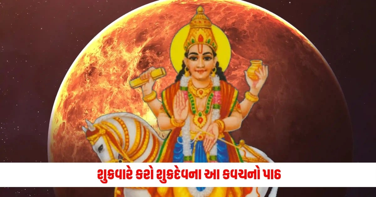 Shukra Dev Pujan: શુક્રવારે કરો શુક્રદેવના આ કવચનો પાઠ, દરેક કાર્યમાં મળશે સફળતા https://www.pravinews.com/world-news-in-gujarati/weather-update-haha-the-news-of-relief-came-from-the-meteorological-department-the-heat-will-be-relieved-4913