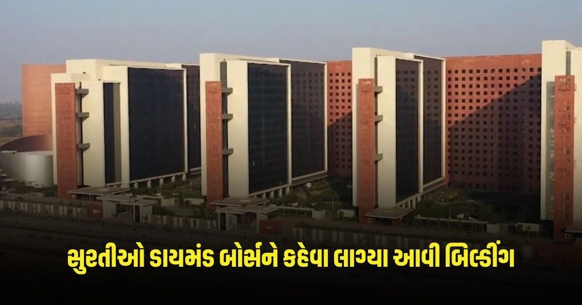 Surat News : સુરતીઓ ડાયમંડ બોર્સને કહેવા લાગ્યા આવી બિલ્ડીંગ, જાણો શું છે તેની પાછળનું કારણ https://www.pravinews.com/world-news-in-gujarati/assam-pm-modi-made-this-special-appeal-to-the-public-during-surya-tilak-of-ramlalla-know-what-he-said-2582