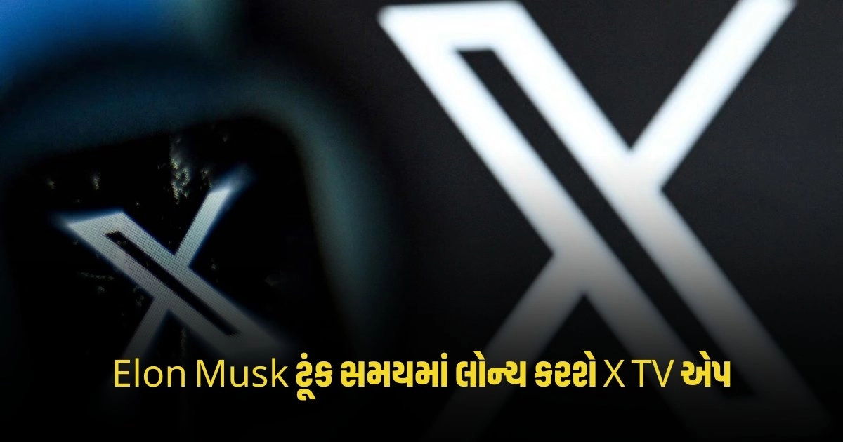 Tech News: YouTube ને કડક ટક્કર આપશે Elon Musk, ટૂંક સમયમાં લોન્ચ કરશે X TV એપ https://www.pravinews.com/gujarat-news/ahmedabad-vadodara-western-railway-special-train-will-run-from-vadodara-in-gujarat-to-sealdah-stopping-at-up-bihar-stations-4519