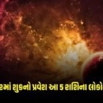 Shukra Gochar 2024: મંગળના ઘરમાં શુક્રનો પ્રવેશ આ 5 રાશિના લોકોને થશે લાભ, પ્રગતિના માર્ગો ખુલશે. https://www.pravinews.com/gujarat-news/amit-shah-amit-shah-will-do-a-road-show-in-gandhinagar-today-know-the-schedule-2657