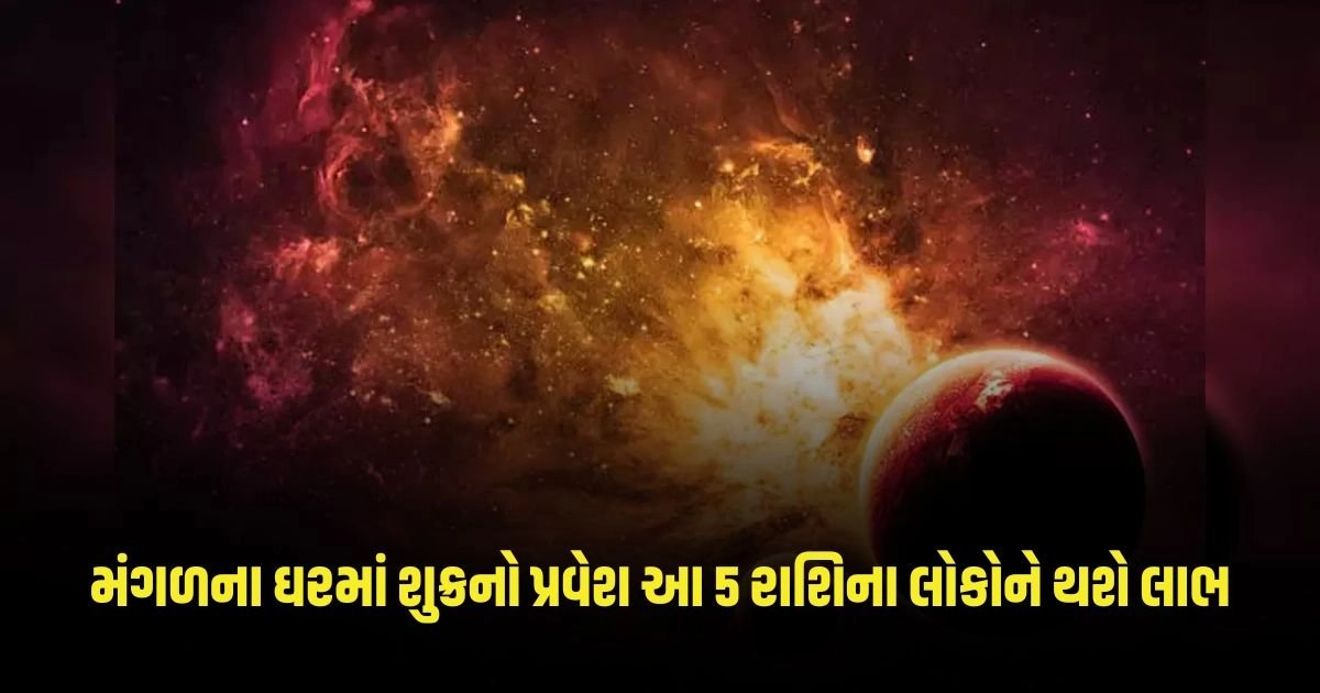 Shukra Gochar 2024: મંગળના ઘરમાં શુક્રનો પ્રવેશ આ 5 રાશિના લોકોને થશે લાભ, પ્રગતિના માર્ગો ખુલશે. https://www.pravinews.com/religion/page/7