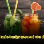 Healthy Drinks: ઉનાળામાં પેટને ઠંડક અને શરીરને હાઈડ્રેટ રાખવા માટે આ 3 પીણાં શ્રેષ્ઠ છે. https://www.pravinews.com/lifestyle/health-fitness/page/2