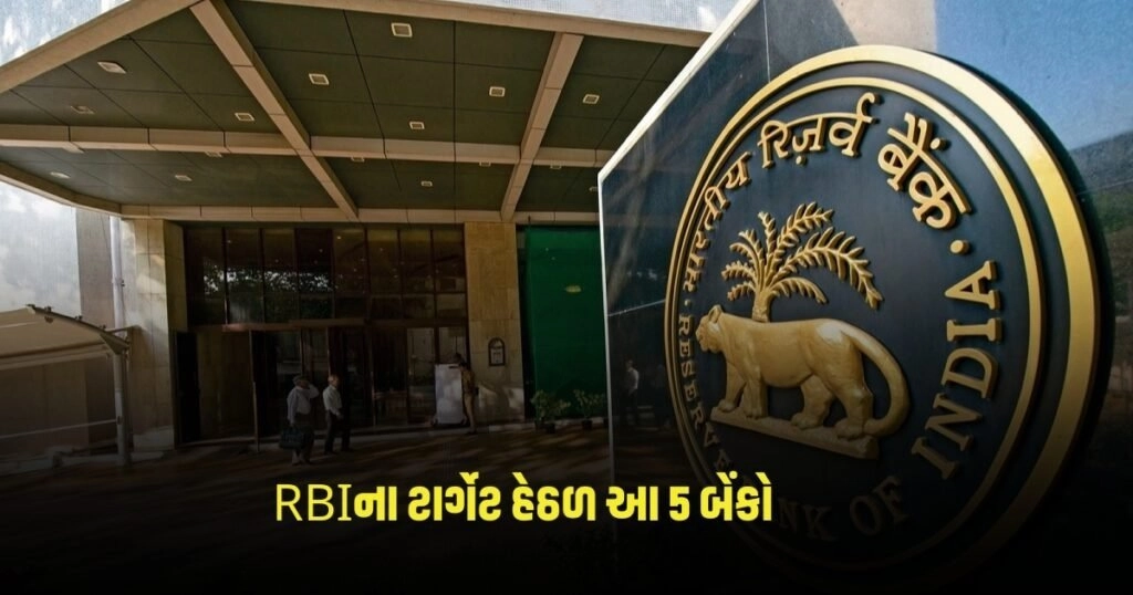 Reserve Bank of India: RBIના ટાર્ગેટ હેઠળ આ 5 બેંકો, લાખો રૂપિયાનો ફટકાર્યો દંડ https://www.pravinews.com/religion/astrology/kamada-ekadashi-2024-vrat-of-kamada-ekadashi-today-know-auspicious-time-and-vrat-katha-2997