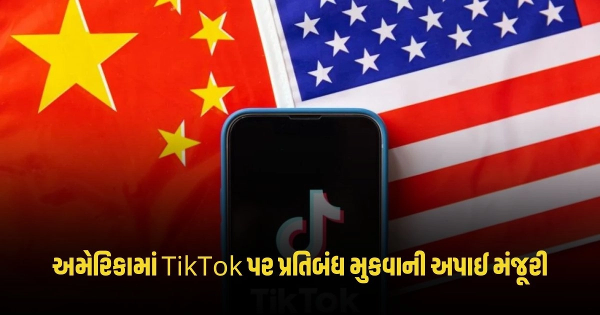 TikTok Ban: ચીનની એપ્સ માટે વધશે મુશ્કેલીઓ, અમેરિકામાં TikTok પર પ્રતિબંધ મુકવાની અપાઈ મંજૂરી https://www.pravinews.com/world-news-in-gujarati/supreme-court-even-after-apologizing-to-baba-ramdev-and-balakrishna-there-is-no-relief-the-supreme-court-said-this-big-thing-4500