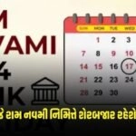 Bank Holiday : આજે રામ નવમી નિમિત્તે શેરબજાર રહેશે બંધ, બેંકો અને ઓફિસોમાં જાહેર રજા https://www.pravinews.com/lifestyle/world-most-expensive-salt-costs-30-thousand-rupees-per-kg-korean-bamboo-salt-minerals-and-benefits-129979