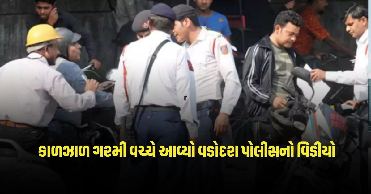 Vadodara Police : કાળઝાળ ગરમી વચ્ચે સામે આવ્યો વડોદરા પોલીસનો અનોખો વિડીયો, જુવો કઈ રીતે આપે છે સેવા https://www.pravinews.com/gujarat-news/vadodara-news/page/2