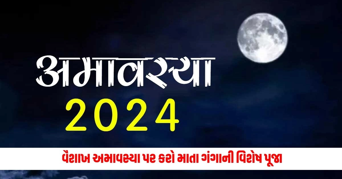 Vaishakh Amavasya 2024: વૈશાખ અમાવસ્યા પર કરો માતા ગંગાની વિશેષ પૂજા, મળશે ઈચ્છિત વરદાન https://www.pravinews.com/business/demat-account-know-these-important-things-before-opening-a-demat-account-for-stock-market-entry-5508