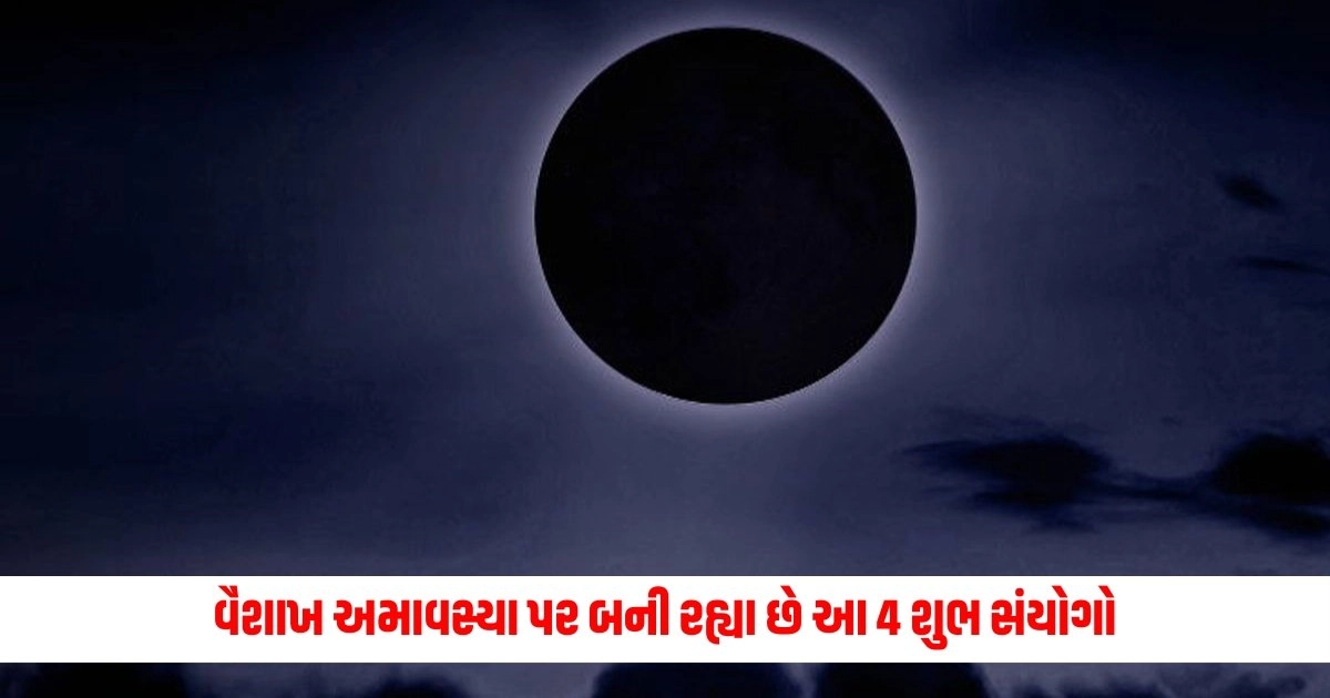 Vaishakh Amavasya 2024: વૈશાખ અમાવસ્યા પર દુર્લભ સૌભાગ્યની સાથે બની રહ્યા છે આ 4 શુભ સંયોગો https://www.pravinews.com/world-news-in-gujarati/foreign-vlogger-suffer-from-physical-harassment-in-thrissur-kerala-know-what-police-said-4890