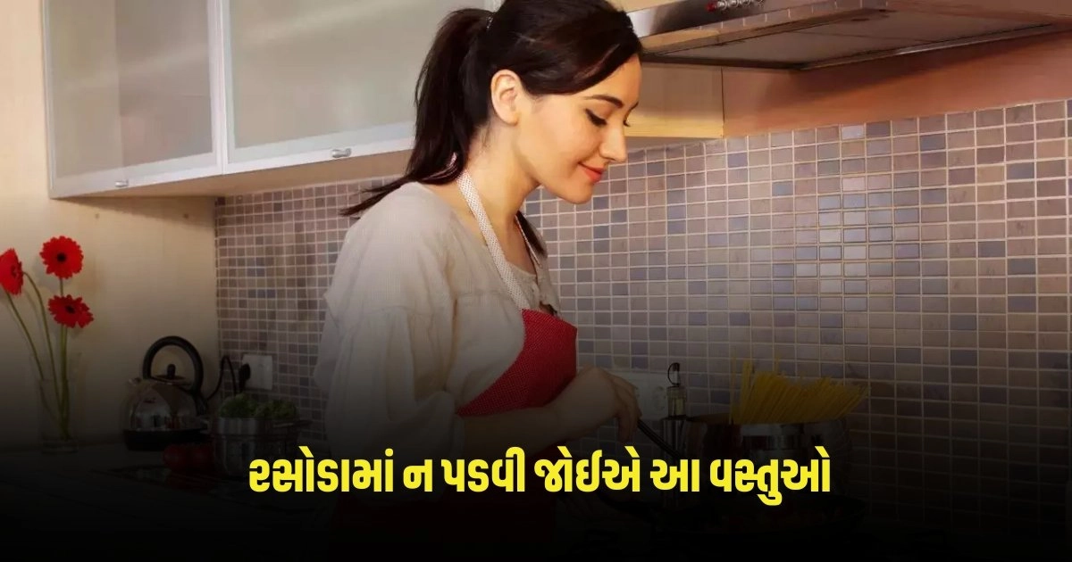 Vastu Tips for Kitchen: રસોડામાં કામ કરતી વખતે ન પડવી જોઈએ આ વસ્તુઓ, ખરાબ થઈ શકે દિવસોની શરૂઆત https://www.pravinews.com/religion/astrology/page/9
