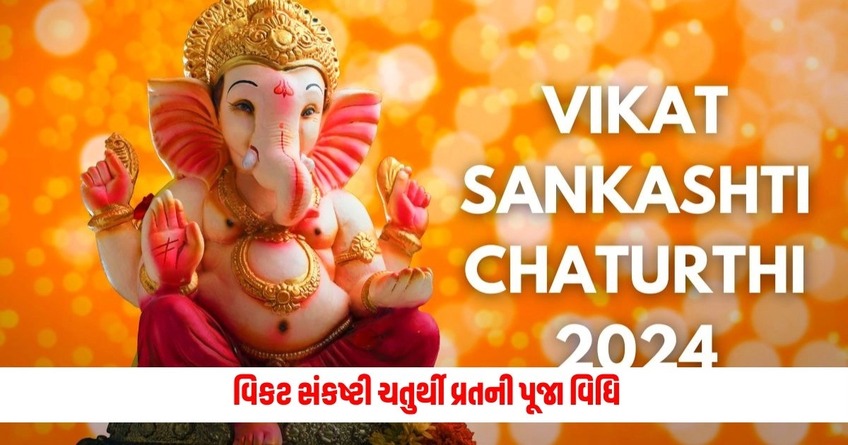 Vikat Sankashti Chaturthi 2024: વિકટ સંકષ્ટી ચતુર્થી વ્રતની પૂજા વિધિ, જાણો ચંદ્ર દર્શનનો સમયગાળો અને મહત્વ https://www.pravinews.com/world-news-in-gujarati/supreme-court-supreme-courts-question-to-the-gujarat-high-court-registry-said-which-selection-process-was-adopted-5250