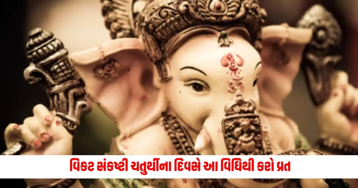 Vikata Sankashti Chaturthi 2024: વિકટ સંકષ્ટી ચતુર્થીના દિવસે આ વિધિથી કરો વ્રત, જાણો ચંદ્રોદયના સાચા નિયમો https://www.pravinews.com/world-news-in-gujarati/weather-update-it-will-be-hot-again-in-these-states-know-how-the-weather-will-be-5191