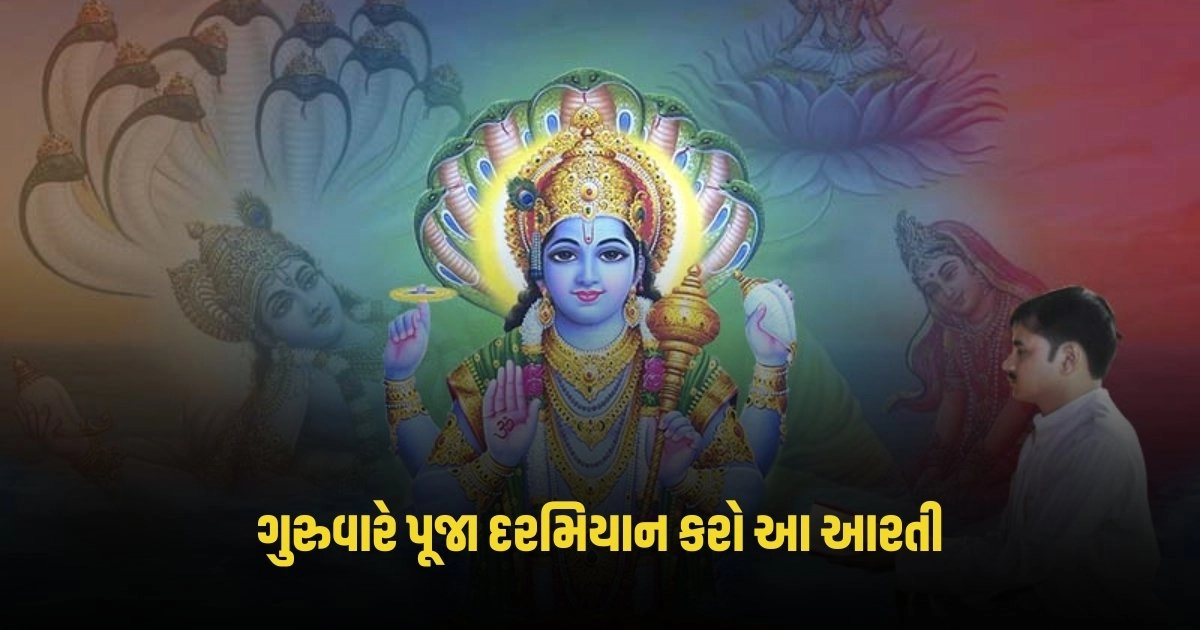 Vishnu Ji Ki Aarti: ગુરુવારે પૂજા દરમિયાન કરો આ આરતી, બધી પરેશાનીઓથી મળશે મુક્તિ https://www.pravinews.com/international-news/assam-3-accused-arrested-in-attack-on-assam-rifles-convoy-1-soldier-injured-in-firing-4591