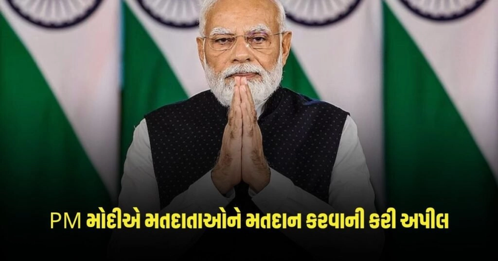 Lok Sabha Election 2024: 102 લોકસભા સીટો પર વોટિંગ શરૂ, PM મોદીએ મતદાતાઓને મતદાન કરવાની કરી અપીલ https://www.pravinews.com/elections/lok-sabha-election-2024