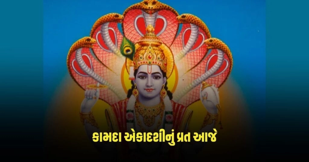 Kamada Ekadashi 2024 : કામદા એકાદશીનું વ્રત આજે , જાણો શુભ મુહૂર્ત અને વ્રત કથા https://www.pravinews.com/world-news-in-gujarati/lok-sabha-election-2024-voting-begins-in-102-lok-sabha-seats-pm-modi-appeals-to-voters-to-vote-3005