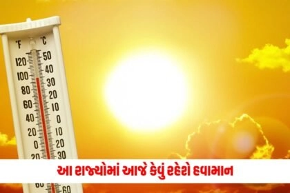 Weather Update: આ રાજ્યોમાં આજે કેવું રહેશે હવામાન, ગરમી અને વરસાદની આગાહી https://www.pravinews.com/tag/india-heatwave