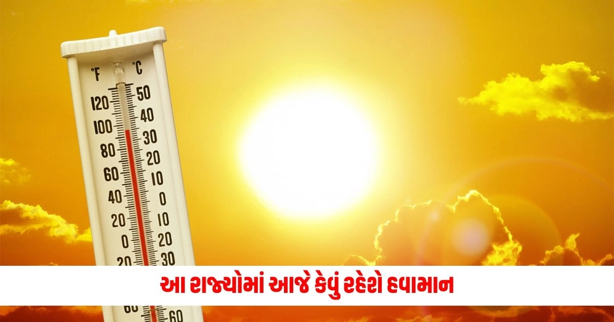 Weather Update: આ રાજ્યોમાં આજે કેવું રહેશે હવામાન, ગરમી અને વરસાદની આગાહી https://www.pravinews.com/gujarat-news/gujarat-rupala-controversy-will-bjp-be-able-to-quell-kshatriya-anger-in-gujarat-dharma-rath-increased-the-problem-patil-gave-such-a-statement-5011