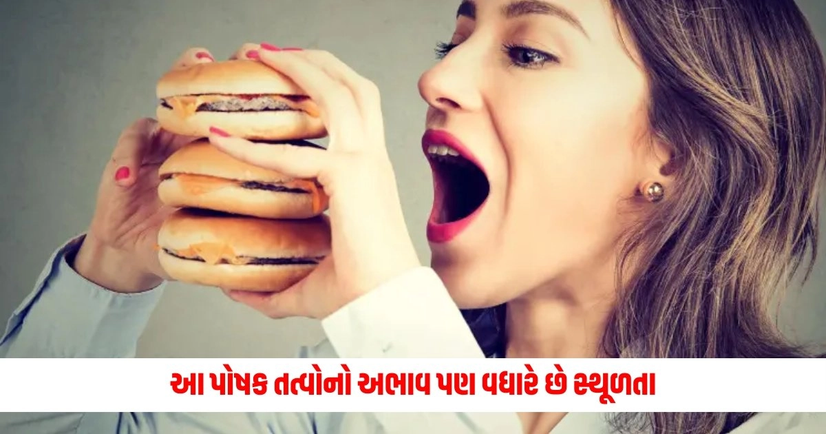 Weight Gain: માત્ર અતિશય ખાવું કે આળસ જ નહીં, આ પોષક તત્વોનો અભાવ પણ વધારે છે સ્થૂળતા https://www.pravinews.com/business/petrol-diesel-price-today-new-petrol-diesel-prices-announced-check-your-city-prices-5281