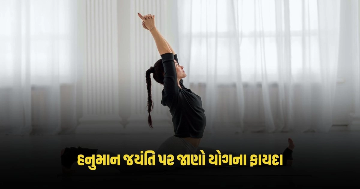 Yoga Tips: હનુમાન જયંતિ પર જાણો પાવર યોગના ફાયદા, શરીરને બનાવશે મજબૂત https://www.pravinews.com/religion/hanuman-jayanti-there-is-a-temple-of-hanumanji-with-miraculous-jalebi-in-mangarol-know-its-special-features-4059