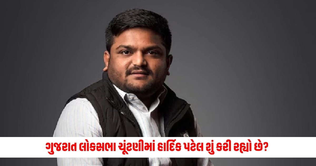 Lok Sabha Election : ગુજરાત લોકસભા ચૂંટણીમાં હાર્દિક પટેલ શું કરી રહ્યો છે? એક સમયે કોંગ્રેસનો હતો સ્ટાર પ્રચારક https://www.pravinews.com/international-news/pakistan-the-condition-of-poor-pakistan-is-bad-the-report-revealed-a-shocking-thing-5054