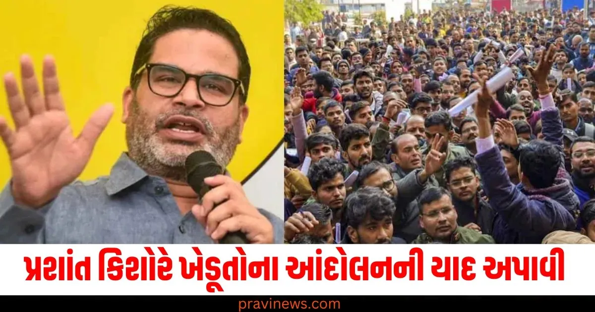 જો તમારે ભવિષ્ય બચાવવા હોય તો...પ્રશાંત કિશોરે BPSC ઉમેદવારોને ખેડૂતોના આંદોલનની યાદ અપાવી https://www.pravinews.com/world-news-in-gujarati/bihar-jan-suraaj-prashant-kishor-addressed-bpsc-candidates-in-patna-gandhi-maidan-5787