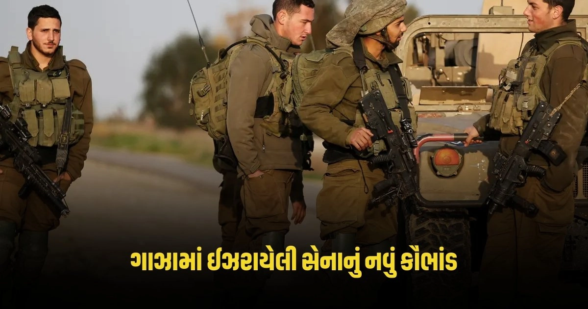 Hamas-Gaza: ગાઝામાં ઈઝરાયેલી સેનાનું નવું કૌભાંડ, જાણો વિગતવાર માહિતી https://www.pravinews.com/gujarat-news/case-of-death-of-three-lions-gujarat-high-court-reprimanded-the-railway-and-forest-department-for-this-order-4388