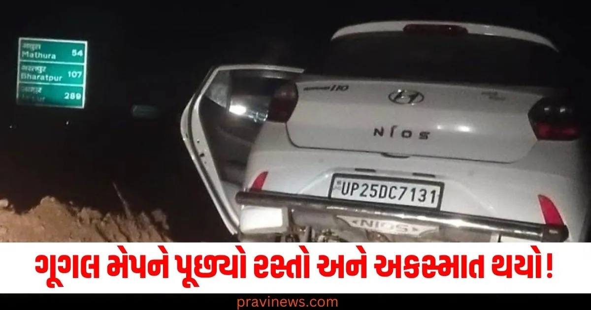 ગૂગલ મેપને પૂછ્યો રસ્તો અને અકસ્માત થયો! એક જ જગ્યાએ બે વાહનોનો અકસ્માત. https://www.pravinews.com/world-news-in-gujarati/hathras-accident-google-map-error-mathura-bareilly-highway-car-accident-injured-hospitalized-5789