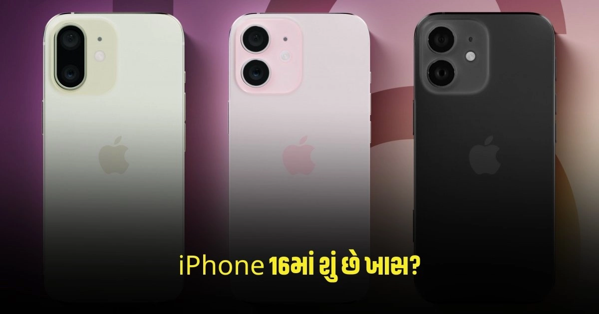 iPhone 16: iPhone 16માં શું છે ખાસ? ડિઝાઈનથી લઈને તમામ ફીચર્સ સુધીની જાણો માહિતી https://www.pravinews.com/technology/page/2