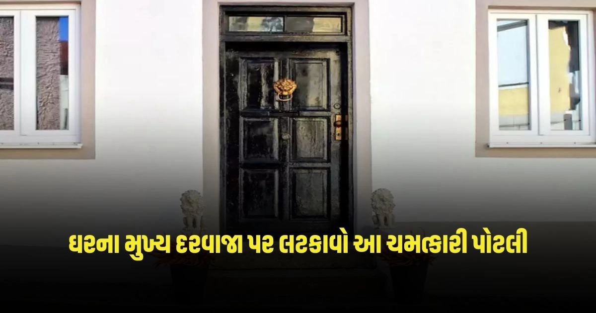 Vastu Tips: ઘરના મુખ્ય દરવાજા પર લટકાવો આ ચમત્કારી પોટલી, દૂર થશે લગ્નમાં આવતી અડચણો https://www.pravinews.com/business/epfo-number-of-epfo-members-to-reach-1-crore-with-19-increase-in-fy-2023-24-3219