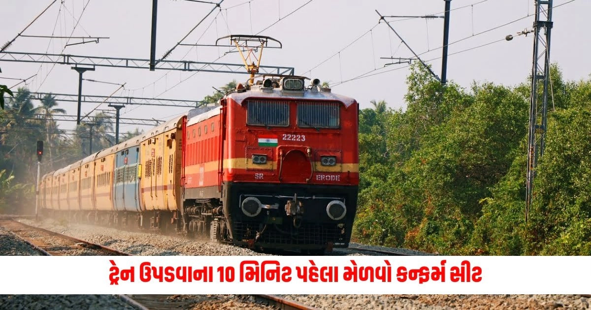 Book confirm rail ticket : ટ્રેન ઉપડવાના 10 મિનિટ પહેલા મેળવો કન્ફર્મ સીટ, જાણી લો આ મેજીક ટ્રીક https://www.pravinews.com/business/vodafone-idea-share-2-big-deals-in-vodafone-idea-shares-this-company-sold-the-share-5505