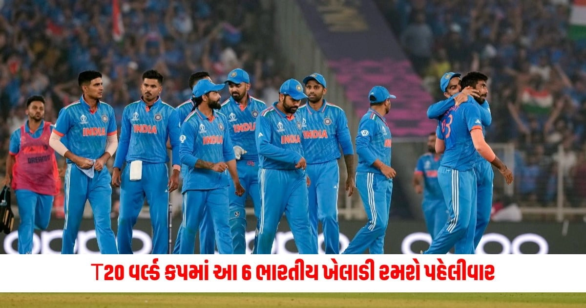 T20 world cup་2024: T20 વર્લ્ડ કપમાં આ 6 ભારતીય ખેલાડી રમશે પહેલીવાર, જાણો કોની ખુલી કિસ્મત https://www.pravinews.com/international-news/centres-advice-on-bird-flu-5840