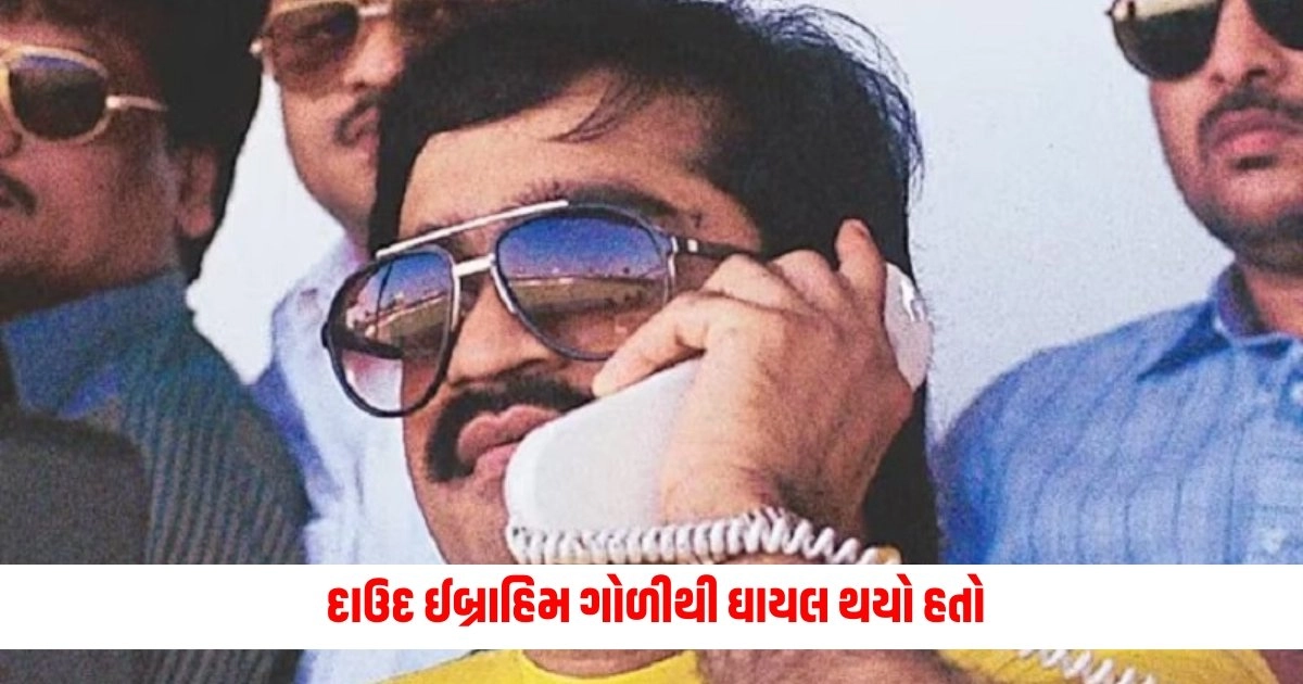 Dawood Ibrahim : ડોન દાઉદ ઈબ્રાહિમ રિવોલ્વરની ગોળીથી ઘાયલ થયો હતો, ગુજરાત કોર્ટે તેને 41 વર્ષ બાદ કર્યો નિર્દોષ, જાણો આખો મામલો https://www.pravinews.com/gujarat-news/dawood-ibrahim-don-dawood-ibrahim-was-injured-by-a-revolver-bullet-gujarat-court-acquitted-him-after-41-years-know-the-whole-case-5724