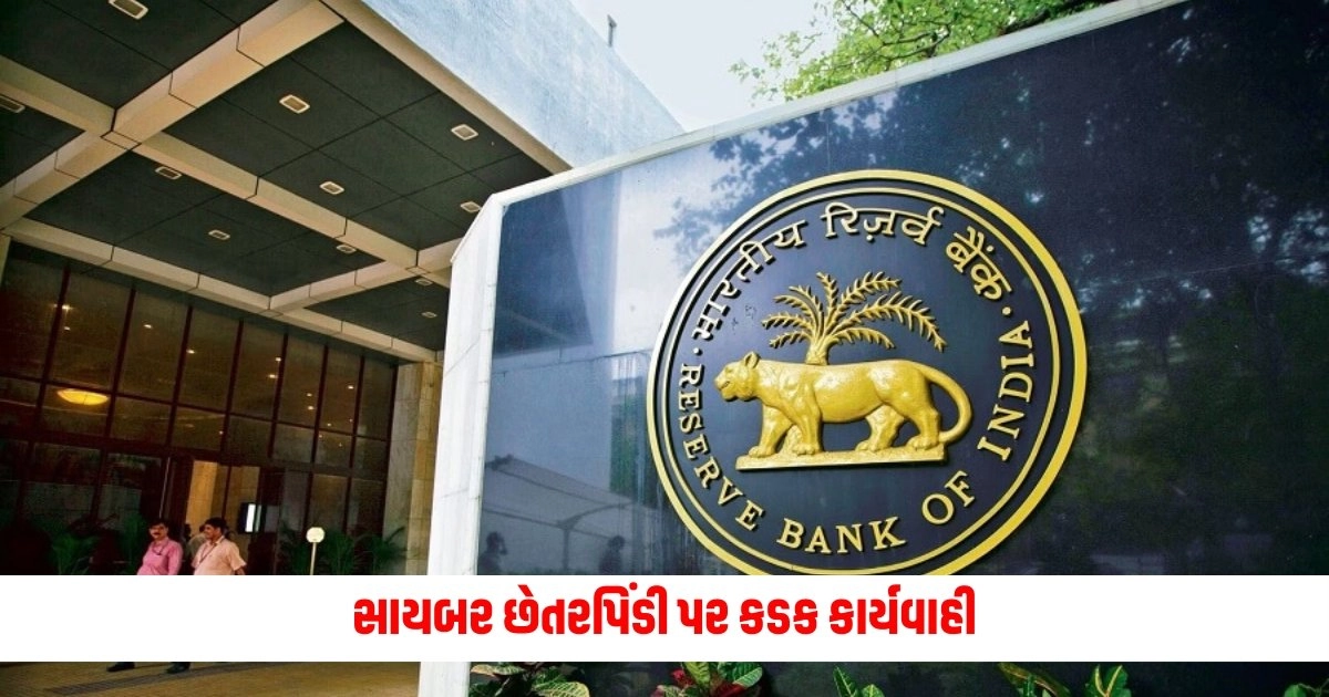 RBI: સાયબર છેતરપિંડી પર કડક કાર્યવાહી, શંકાસ્પદ એકાઉન્ટ્સ પર લેવાશે આ પગલાં https://www.pravinews.com/world-news-in-gujarati/foreign-vlogger-suffer-from-physical-harassment-in-thrissur-kerala-know-what-police-said-4890