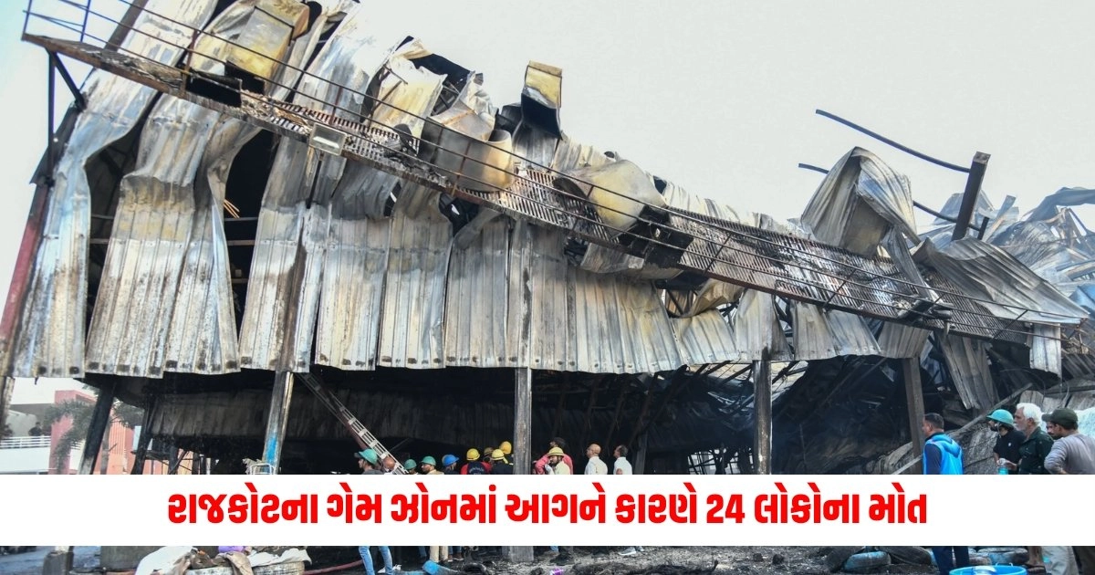 Rajkot Game Zone Fire: રાજકોટના ગેમ ઝોનમાં આગને કારણે બાળકો સહિત 24 લોકોના મોત, આંકડો હજુ વધી શકે છે. https://www.pravinews.com/gujarat-news/rajkot-trp-game-zone-fire-incident-more-than-24-people-died-many-injured-and-missing-9574