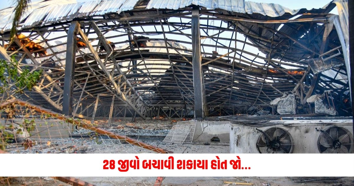 Rajkot TRP Game Zone Fire : 28 જીવો બચાવી શકાયા હોત જો…બચેલા પ્રત્યક્ષદર્શીએ પોતાની આંખોથી જે જોયું તેનું વર્ણન કર્યું https://www.pravinews.com/gujarat-news/rajkot-news