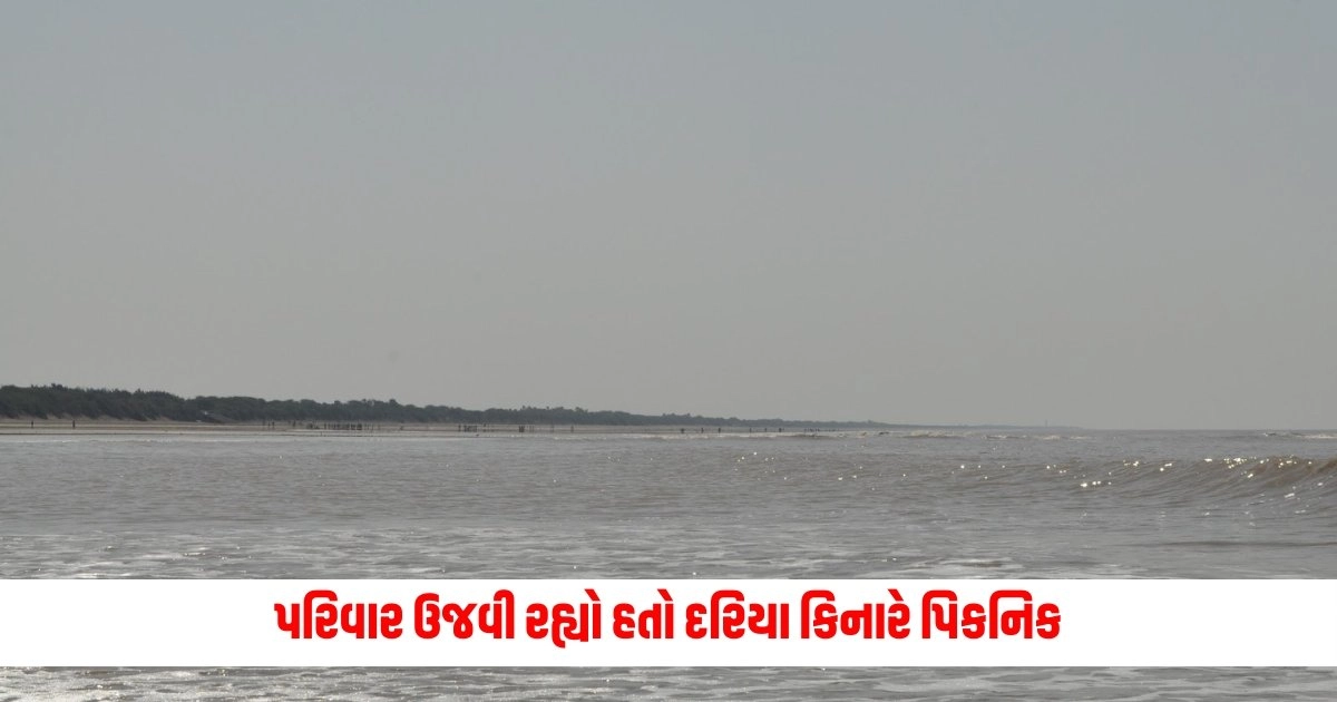 Dandi Beach : પરિવાર ઉજવી રહ્યો હતો દરિયા કિનારે પિકનિક, 4 સભ્યો વહી ગયા, હજુ લાપતા https://www.pravinews.com/business/epfo-auto-claim-settlement-epfo-has-introduced-an-auto-claim-solution-for-education-marriage-and-housing-8048