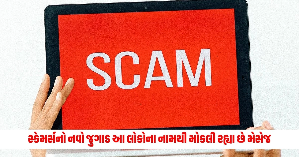 Cyber Crime : સ્કેમર્સનો નવો જુગાડ આ લોકોના નામથી મોકલી રહ્યા છે મેસેજ, કરશો ક્લિક તો તમારું ખાતું ખાલી https://www.pravinews.com/world-news-in-gujarati/eds-big-action-in-chhattisgarh-liquor-scam-assets-worth-crores-seized-by-these-people-6084