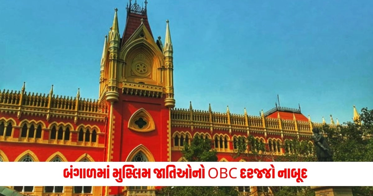 OBC Status Of Muslims : બંગાળમાં થયો આટલી મુસ્લિમ જાતિઓનો OBC દરજ્જો નાબૂદ, કેટલા લોકોને થશે અસર https://www.pravinews.com/world-news-in-gujarati/obc-status-of-muslims-ended-in-bengal-how-many-will-be-affected-and-what-will-be-the-decision-of-the-court-9286