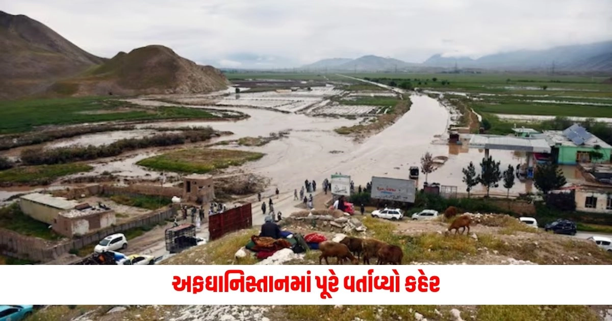 Afghanistan floods : અફઘાનિસ્તાનમાં પૂરે વર્તાવ્યો કહેર, લોકોનું ખોરવાયું જન જીવન; સેંકડો ઘાયલ https://www.pravinews.com/international-news/pakistan-occupied-kashmir-boiling-police-officer-lynched-another-people-died-violent-protest-over-inflation-turned-violent-7888